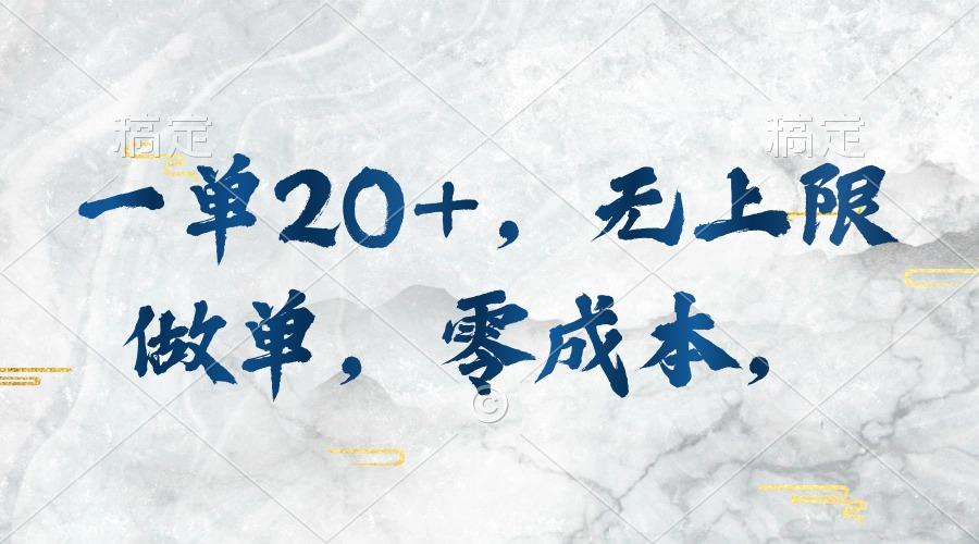 一单20+，无上限做单，零成本，执行就有收入-Z网创