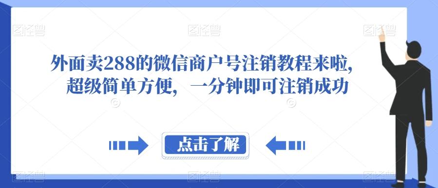 外面卖288的微信商户号注销教程来啦，超级简单方便，一分钟即可注销成功【揭秘】-Z网创