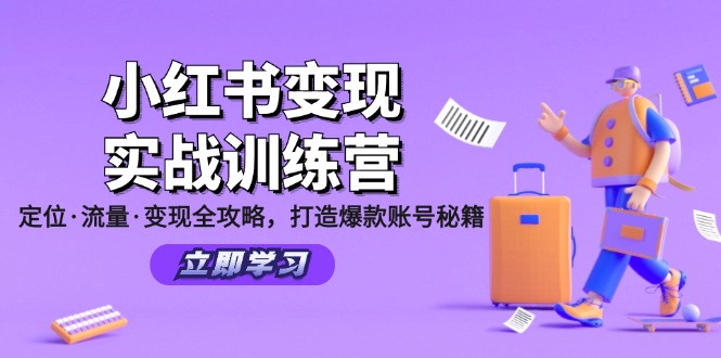 小红书变现实战训练营：定位·流量·变现全攻略，打造爆款账号秘籍-Z网创