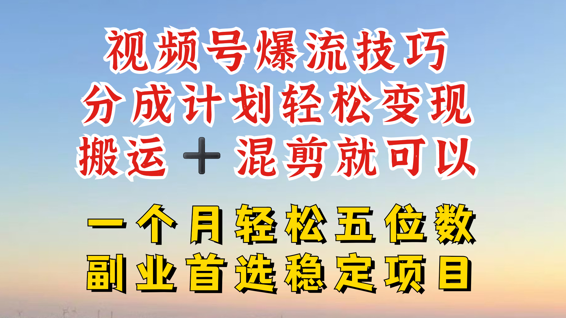 视频号分成最暴力赛道，几分钟出一条原创，最强搬运+混剪新方法，谁做谁爆【揭秘】-Z网创