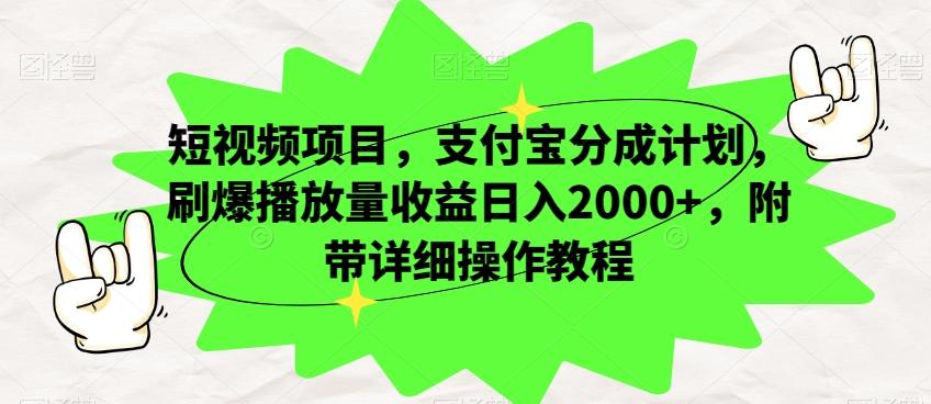 短视频项目,支付宝分成计划,刷爆播放量收益日入2000+,附带详细操作教程-Z网创