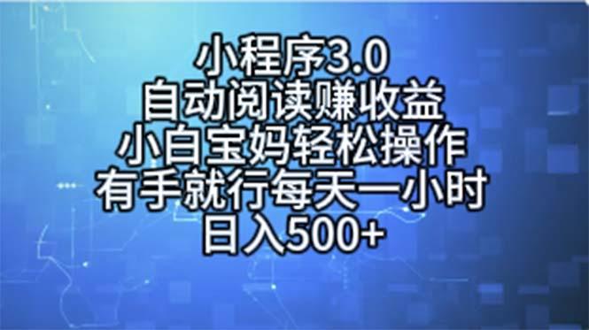 小程序3.0，自动阅读赚收益，小白宝妈轻松操作，有手就行，每天一小时…-Z网创