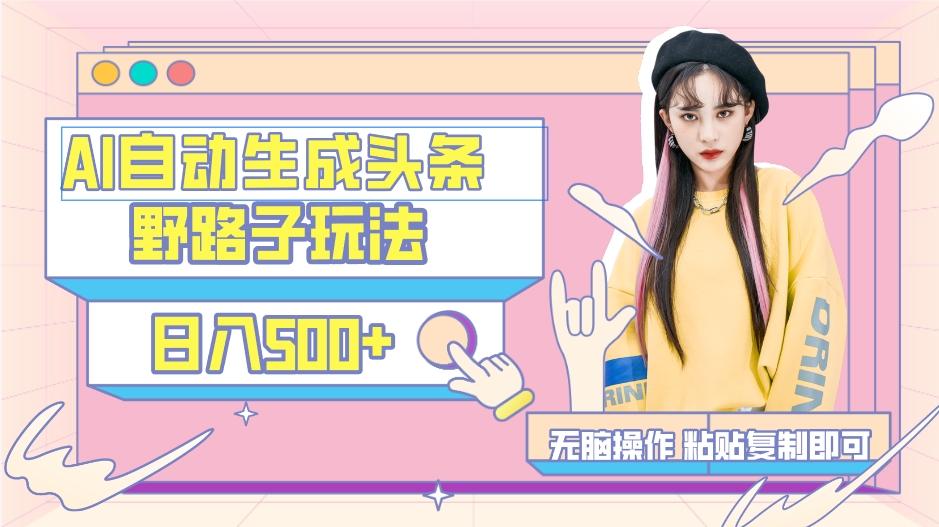 AI自动生成头条,三天必起号,三分钟轻松发布内容,复制粘贴,保姆级教…-Z网创