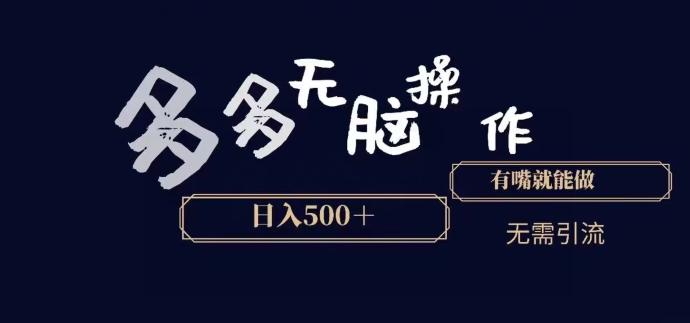 多多无脑操作，能说话就能做，日入500+-Z网创