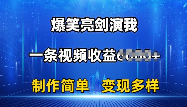 抖音热门爆笑亮剑演我，一条视频收益6K+条条爆款，制作简单，多种变现【揭秘】-Z网创