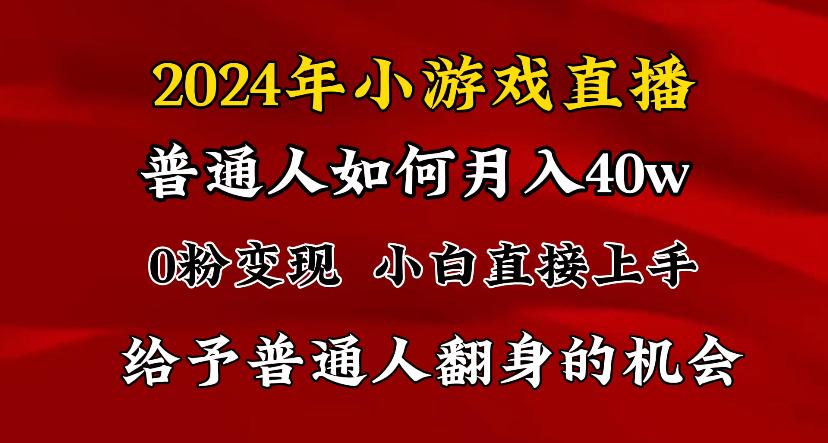2024最强风口，小游戏直播月入40w，爆裂变现，普通小白一定要做的项目-Z网创