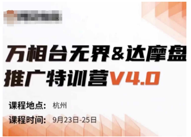 万相台无界-达摩盘推广特训营V4.0.9月23-25号线下课录音+字幕+思维导图-Z网创