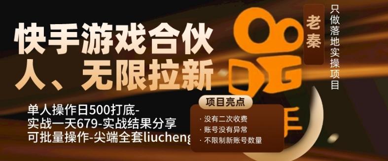 快手游戏合伙人、无限拉新、单人操作日500打底-可批量操作-实战一天679-Z网创