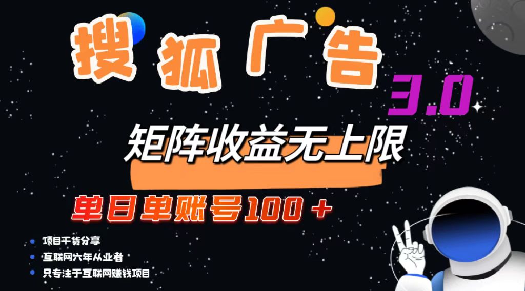搜狐广告掘金，单日单账号100+，可无限放大-Z网创