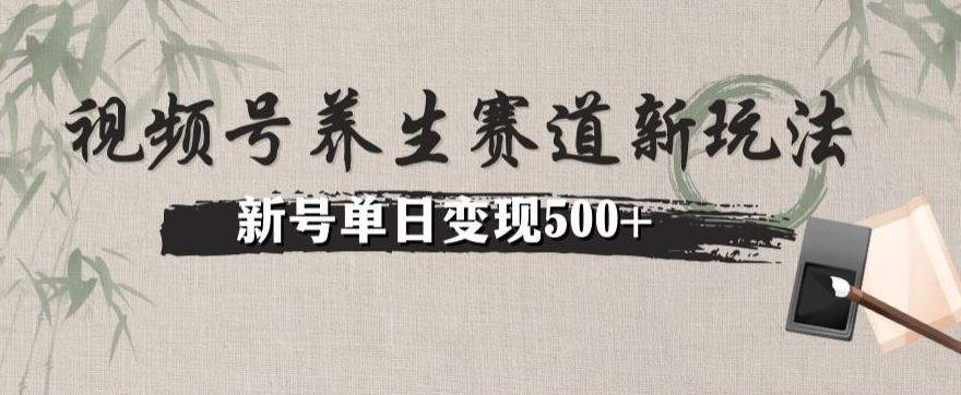 视频号养生赛道暴力掘金（懒人玩法）无脑搬运，新号日入500+-Z网创