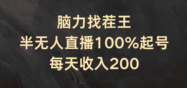 脑力找茬王，半无人直播100%起号，每天收入200+【揭秘】-Z网创