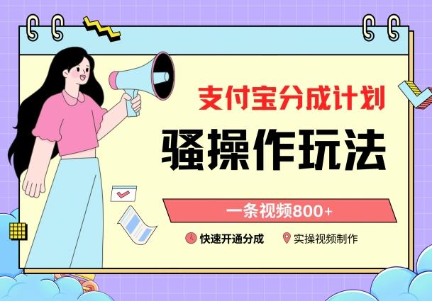 支付宝分成计划骚操作教程，一条视频800+，快速开通分成计划撸收益【揭秘】-Z网创