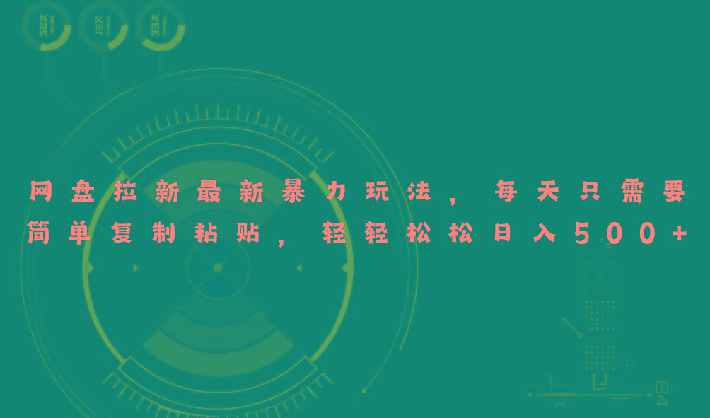 网盘拉新最新暴力玩法，每天简单只需要复制粘贴，轻轻松松日入500+-Z网创