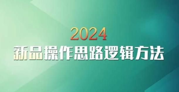 云创一方2024淘宝新品操作思路逻辑方法-Z网创