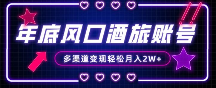 年底大风口旅游赛道酒旅账号,多渠道变现,小白也能月入2W+【揭秘】
