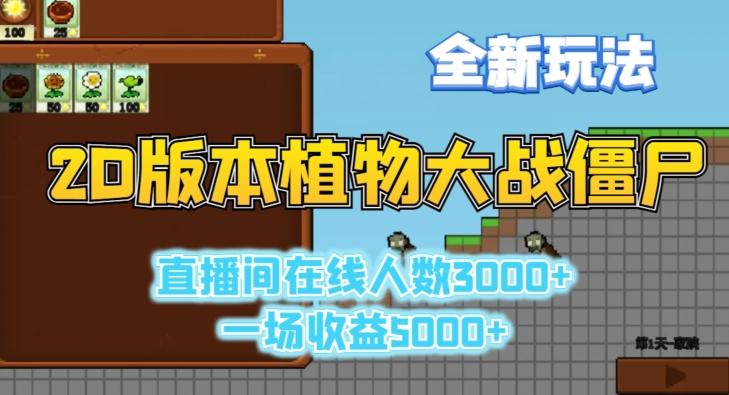 2D版植物大战僵尸全新玩法，游戏直播人数3000+，一场收益5000+【揭秘】-Z网创
