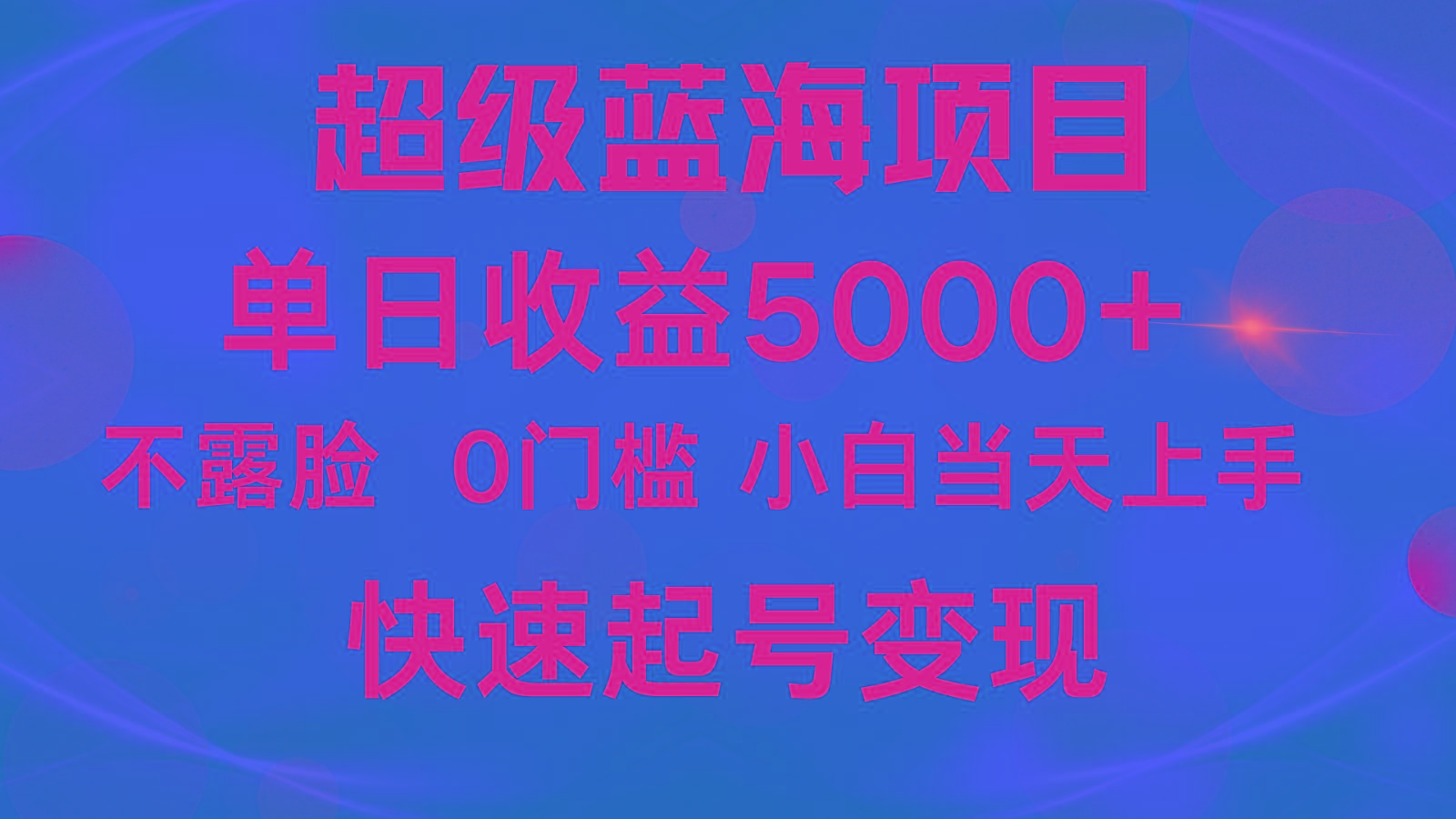 2024超级蓝海项目 单日收益5000+ 不露脸小游戏直播,小白当天上手,快手起号变现-Z网创