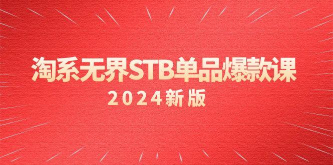 淘系 无界STB单品爆款课(2024)付费带动免费的核心逻辑,万相台无界关...-Z网创