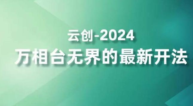 2024万相台无界的最新开法，高效拿量新法宝，四大功效助力精准触达高营销价值人群-Z网创