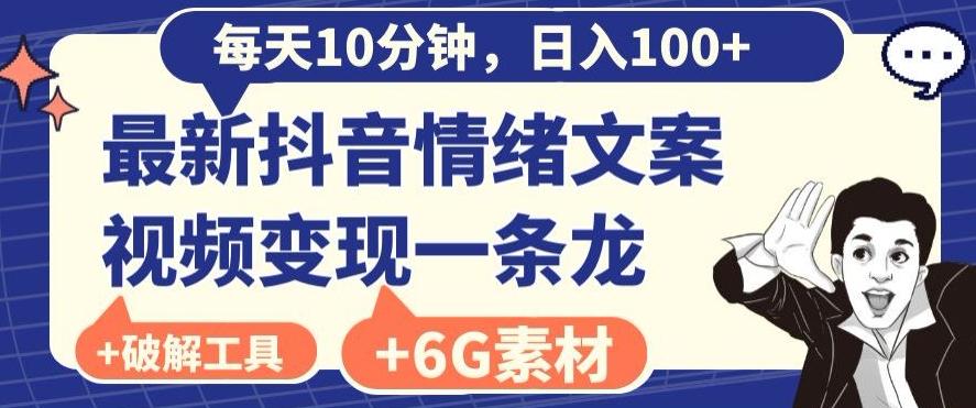每日10分钟，日入100+，最新抖音情绪文案视频变现一条龙（内送6G素材及破解版软件）-Z网创