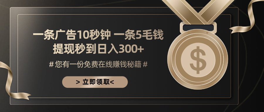 一条广告十秒钟 一条五毛钱 日入300+ 小白也能上手-Z网创