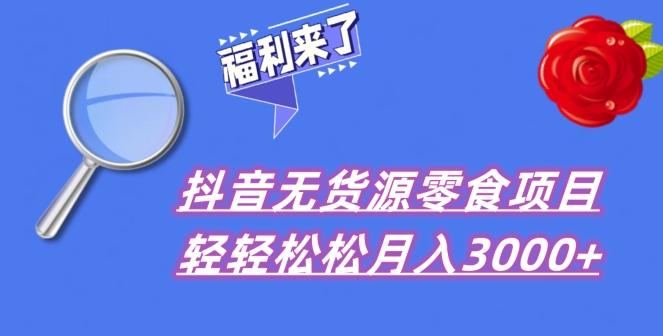 抖音项目分享，无货源零食搬运，小白直接上手！-Z网创