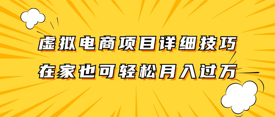 虚拟电商项目详细技巧拆解，保姆级教程，在家也可以轻松月入过万。-Z网创