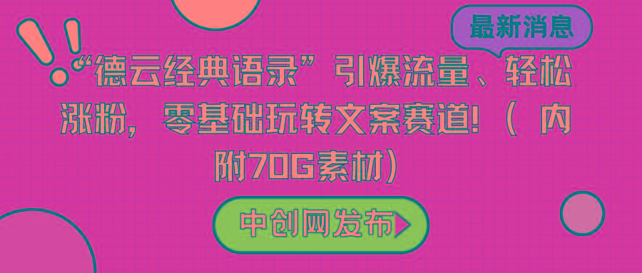 “德云经典语录”引爆流量、轻松涨粉，零基础玩转文案赛道(内附70G素材)-Z网创