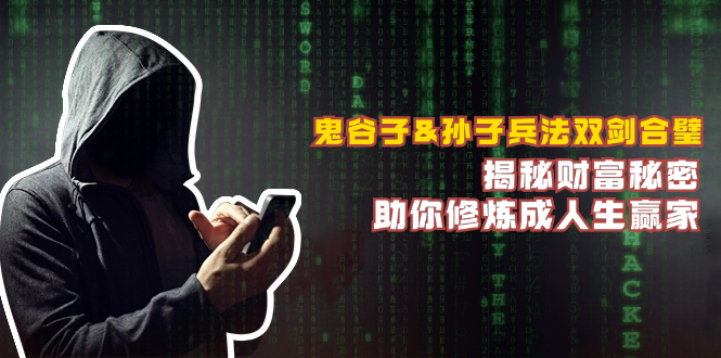 鬼谷子&孙子兵法双剑合璧,揭秘财富秘密,助你修炼成人生赢家-Z网创