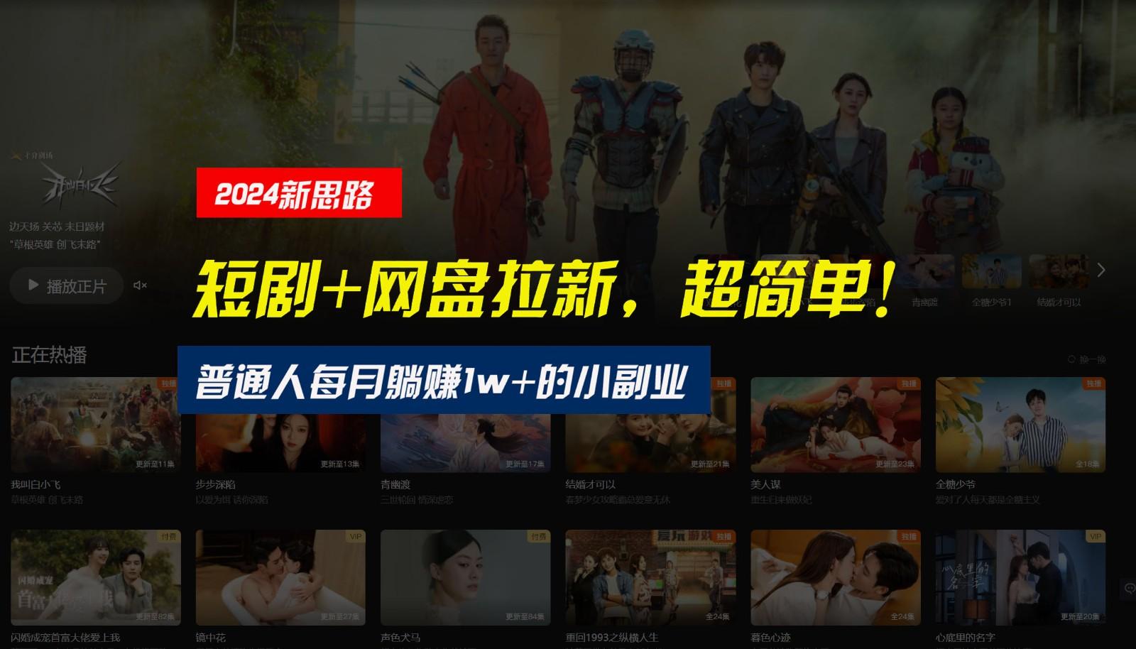 【新思路】短剧+网盘拉新,超简单,普通人每月躺赚1w+的小副业-Z网创