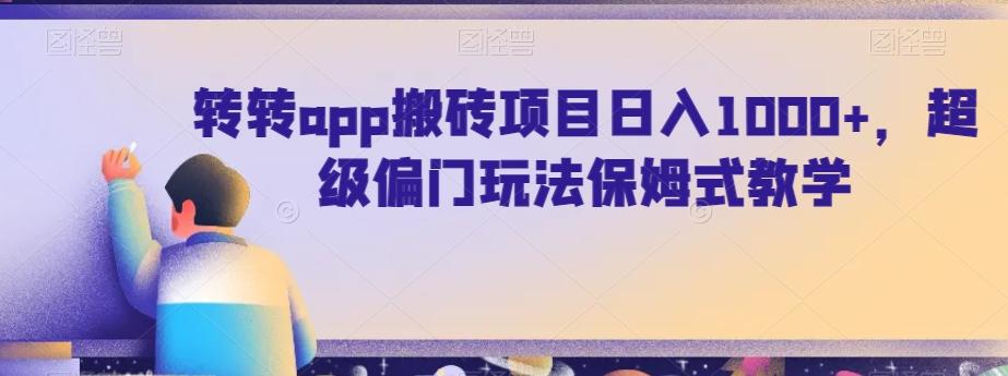 转转app搬砖项目日入1000+,超级偏门玩法保姆式教学-Z网创