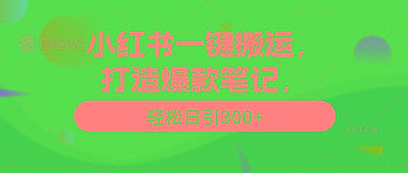 (9673期)小红书一键搬运，打造爆款笔记，轻松日引300+-Z网创