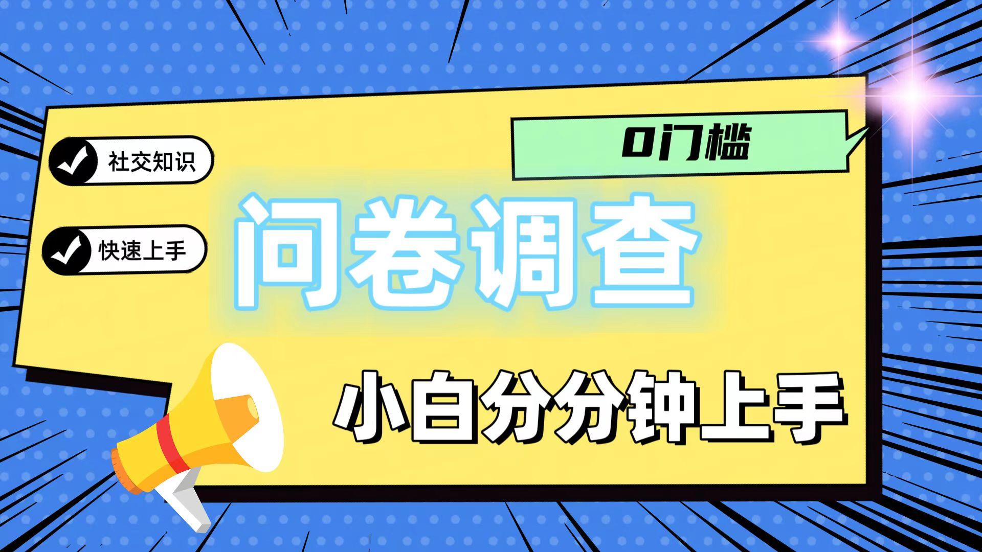 0门槛问卷调查，小白分分钟上手，轻松日入2张-Z网创