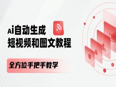 AI自动生成短视频和图文课程，全方位手把手教学-Z网创