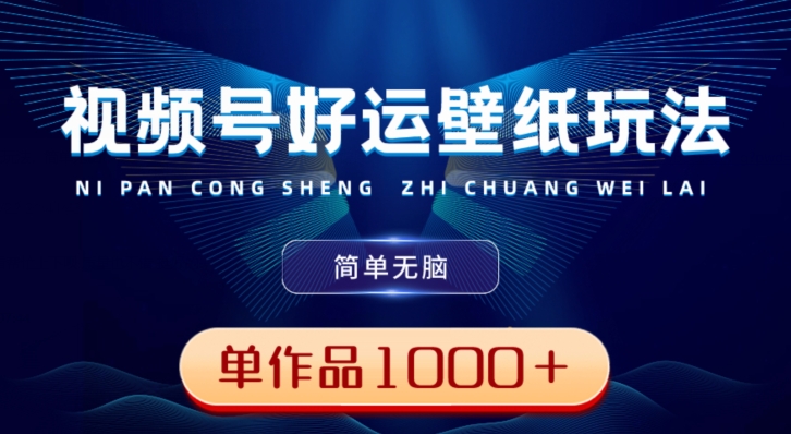 视频号好运壁纸玩法，简单无脑，发一个爆一个，单作品收益1000＋-Z网创