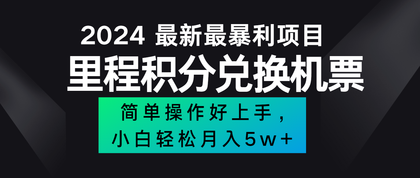 2024最新里程积分兑换机票，手机操作小白轻松月入5万+-Z网创
