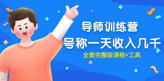 (9855期)最近很火的《导师训练营》号称一天收入几千(全套完整版课程+工具)-Z网创