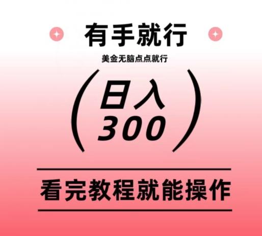 美金项目无脑点点点就能日入300+-Z网创