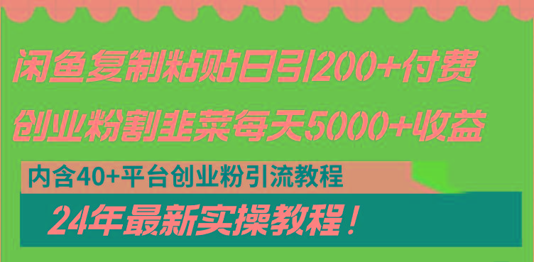 闲鱼复制粘贴日引200+付费创业粉，割韭菜日稳定5000+收益，24年最新教程！-Z网创