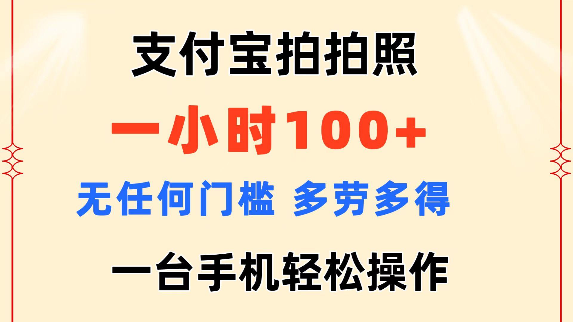 支付宝拍拍照 一小时100+ 无任何门槛 多劳多得 一台手机轻松操作-Z网创