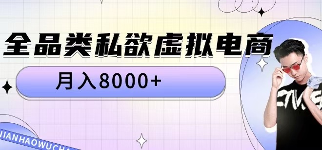 全品类私欲虚拟电商，月入8000+【揭秘】-Z网创