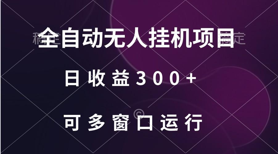 全自动无人挂机项目、日收益300+、可批量多窗口放大-Z网创