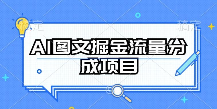 AI图文掘金流量分成项目，持续收益操作【揭秘】-Z网创