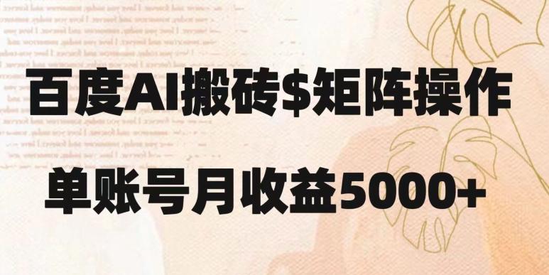 百度搬砖新手也能轻松上手：简单复制粘贴，月入5000+【揭秘】-Z网创