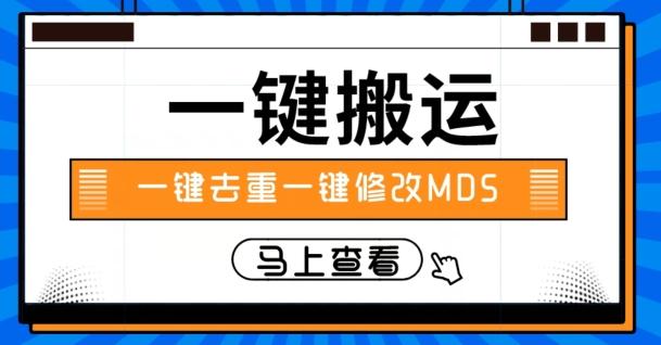 视频搬运一键去重一键修改MD5快速起号-Z网创