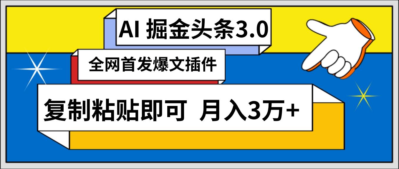 (9408期)AI自动生成头条，三分钟轻松发布内容，复制粘贴即可， 保守月入3万+-Z网创