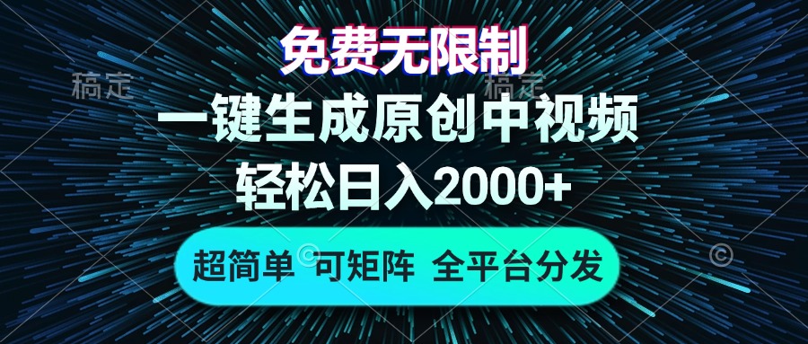 免费无限制，AI一键生成原创中视频，轻松日入2000+，超简单，可矩阵，…-Z网创