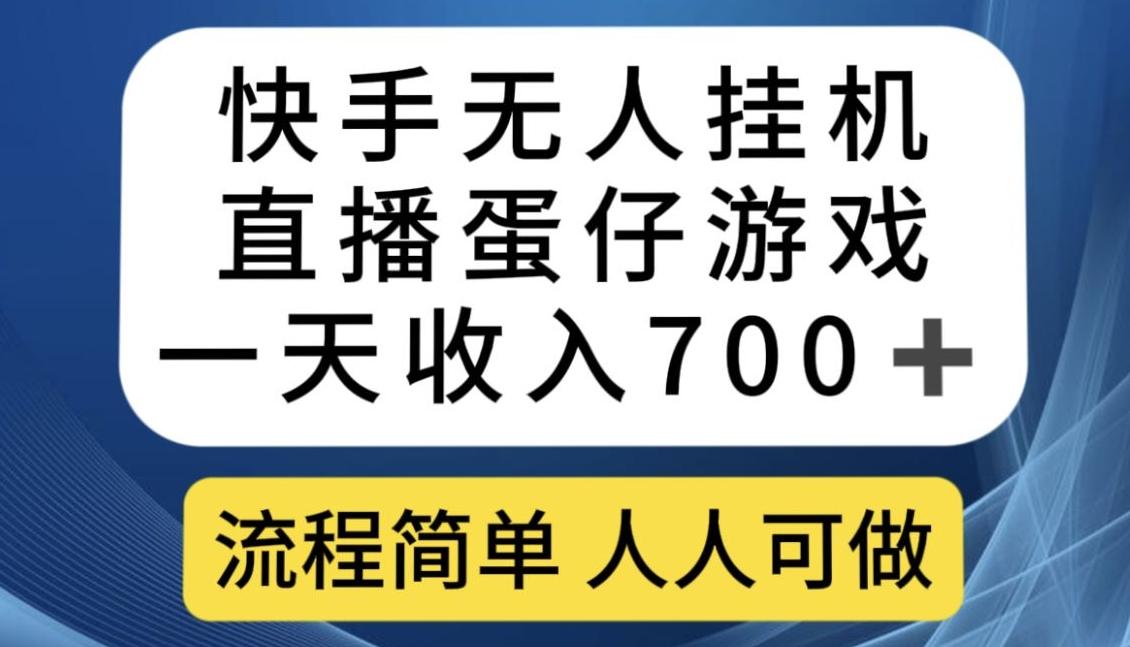 快手无人挂机直播蛋仔游戏，一天收入700+，流程简单人人可做【揭秘】-Z网创