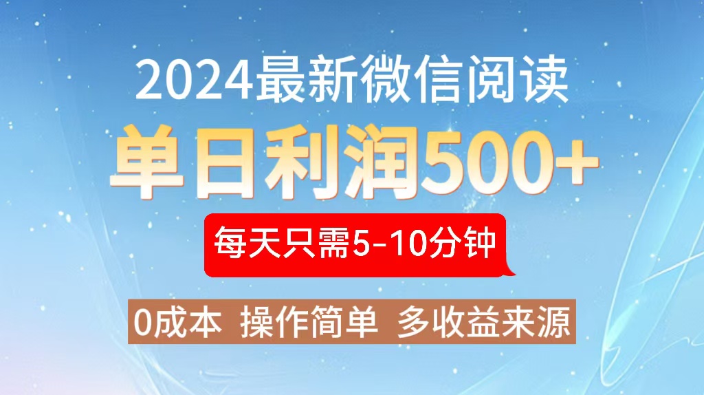 2024年最新微信阅读玩法 0成本 单日利润500+ 有手就行-Z网创