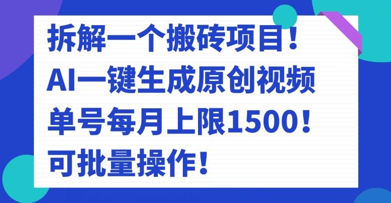 拆解一个搬砖项目!AI一键生成原创视频,单号每月上限1500!可批量操作!